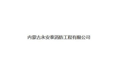 内蒙古永安泰消防工程