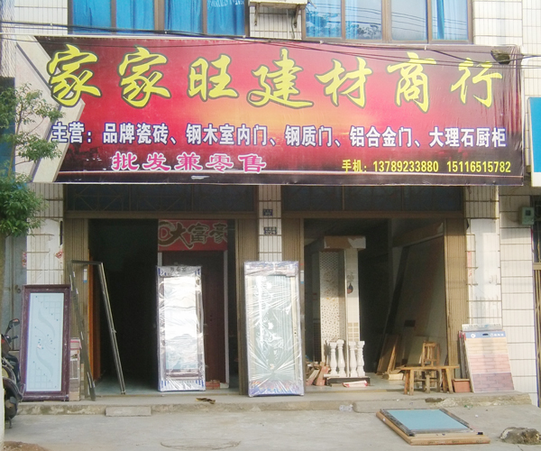 家家旺开业