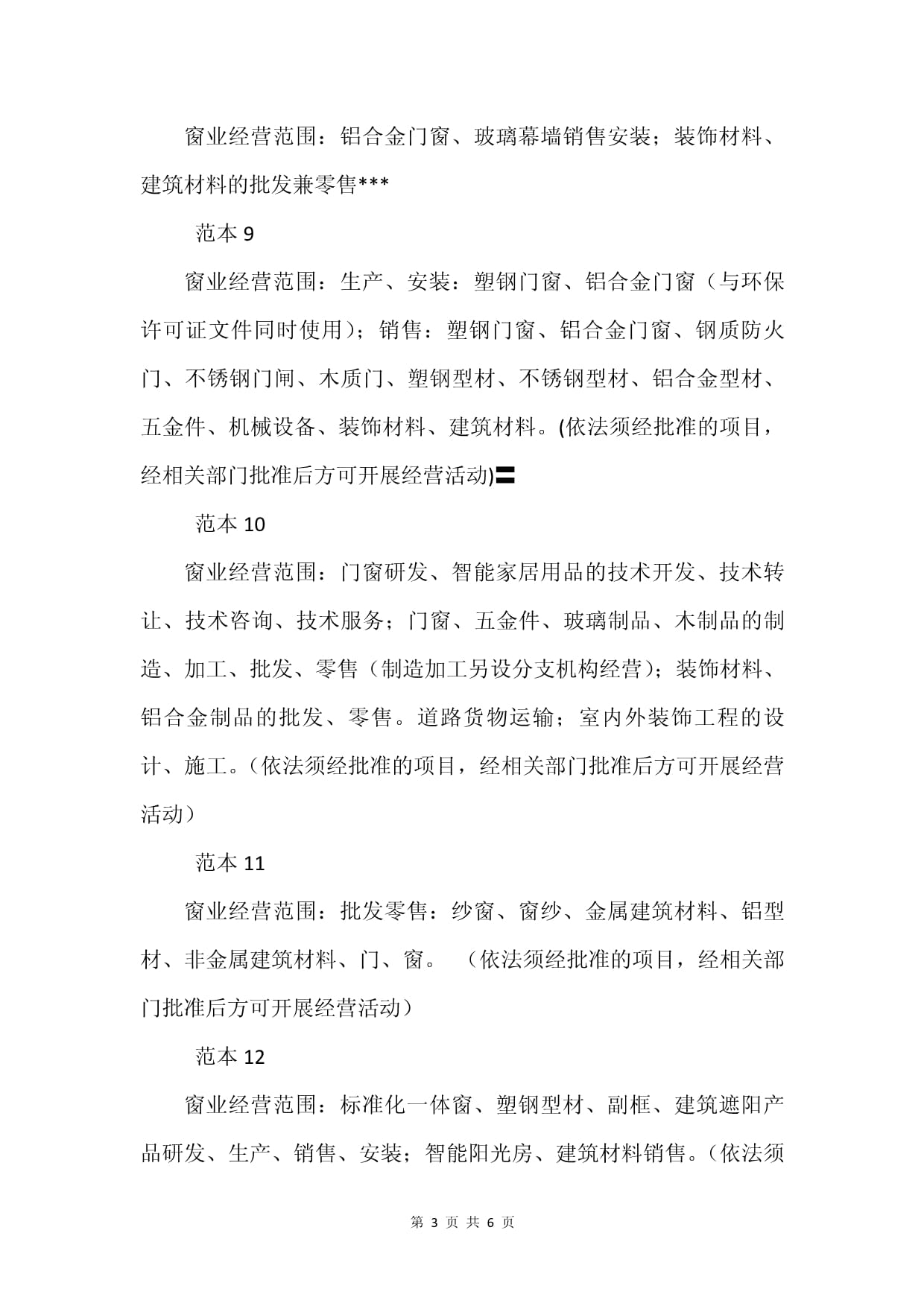 窗业公司经营范围(25个范本)