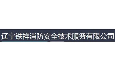辽宁铁祥消防安全技术服务 专业消防与技术材料的综合供应商