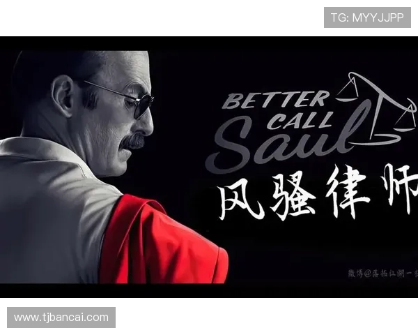 3条线索，看懂《风骚律师》第6季剧情有多炸裂！