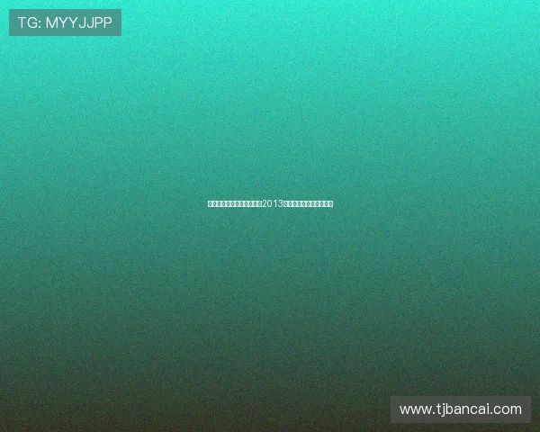 穿越时光的青春盛宴：重温2013偶像运动会的热血与感动