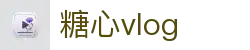 糖心vlog热门视频站 - 糖心vlog官网精选内容 | 糖心vlog网页版在线追看